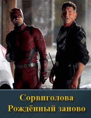 Сорвиголова: Рожденный заново 1 сезон 1, 18, 19 серия - все серии