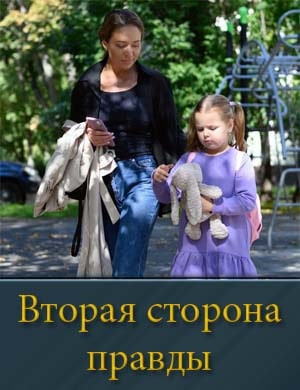 Вторая сторона правды 1, 4, 5 серия - все серии
