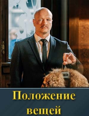 П|оложе||ние в|ещей 1, 8, 9 серия - все серии