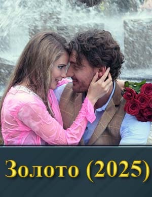 Золото (2025) 1, 8, 9 серия - все серии