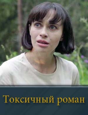 Токсичный роман 1-4 серия
