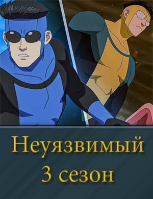 Неуязвимый 3 сезон 1, 8, 9 серия - все серии