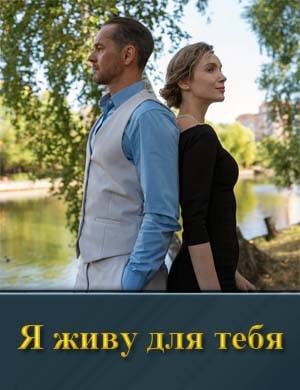 Я живу для тебя (2025) 1, 4, 5 серия - все серии