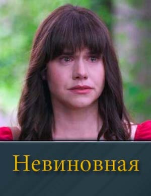 Невиновная (2025) 1, 4, 5 серия - все серии