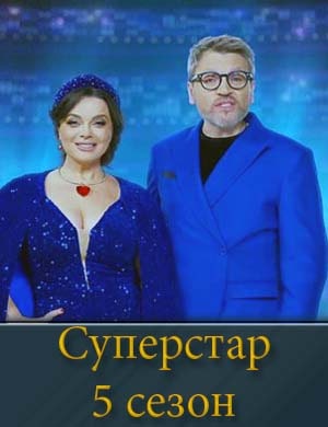 Суперстар 5 сезон 1, 9, 10 выпуск серия - Финал