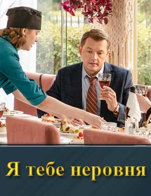 Я тебе неровня (2025) 1, 4, 5 серия - все серии