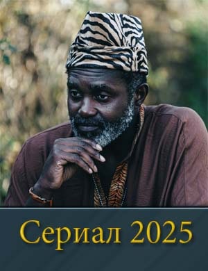 А-фродеревня 1, 12, 13 серия - все серии