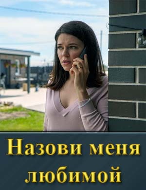 Назови меня любимой 1, 4, 5 серия - все серии