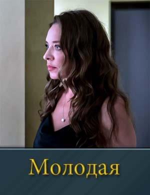 Молодая (2025) 1, 4, 5 серия - все серии