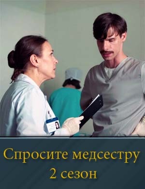 Спросите медсестру 2 сезон 1, 8, 9 серия - все серии