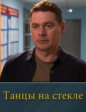 Тан.цы на стек.ле 1, 4, 5 серия - все серии
