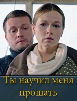 Ты научил меня прощать 1, 8, 9 серия - все серии