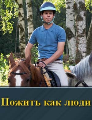 Пожить как люди 1-17 серия