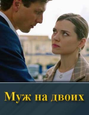 Муж на двоих 1, 4, 5 серия - все серии