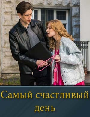 Самый счастливый день (2025) 1, 4, 5 серия - все серии