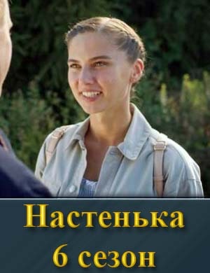 Настенька 6 сезон 1, 4, 5 серия - все серии