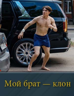 Мой брат — клон 1, 16, 17 серия - все серии