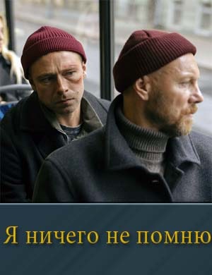Я ничего не помню 1-10 серия