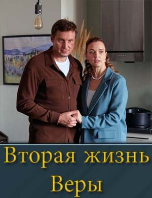 Вторая жизнь Веры 1-4 серия