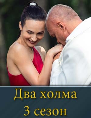 Два холма 3 сезон 1-13 серия