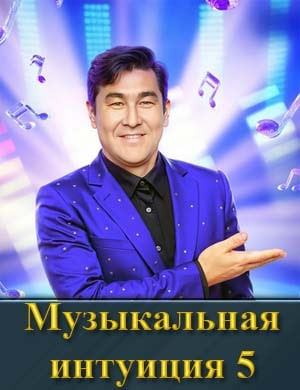 Музыкальная интуиция 5 сезон 1, 13, 14, 15 серия выпуск