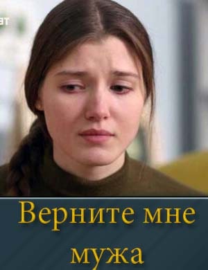 Верните мне мужа 1, 4, 5 серия - все серии