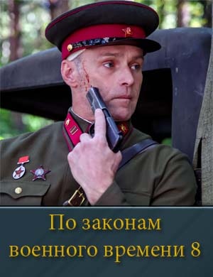 По з.аконам в.оенного в.ремени 8 сезон 1, 8, 9 серия - все серии