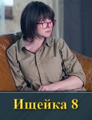 И-щейка 8 сезон 1-16 серия