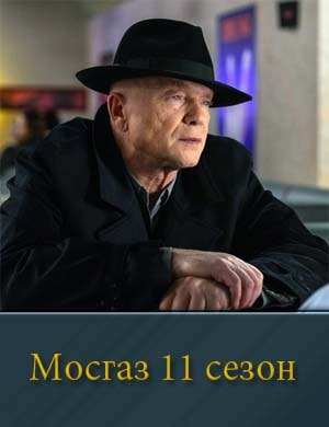 Мосгаз дело 11 розыгрыш (2025) 1, 8, 9 серия - все серии