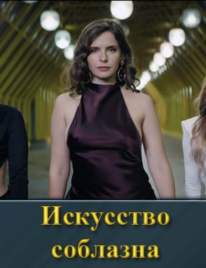 Искусство соблазна 1, 10, 11 серия - все серии