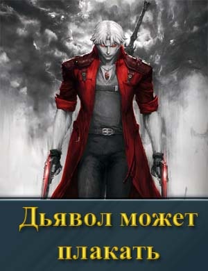 Дьявол может плакать (2025) 1, 8, 9 серия - все серии