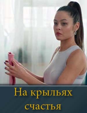На крыльях счастья 1-4 серия