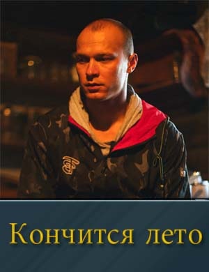 Кончится лето фильм 2025