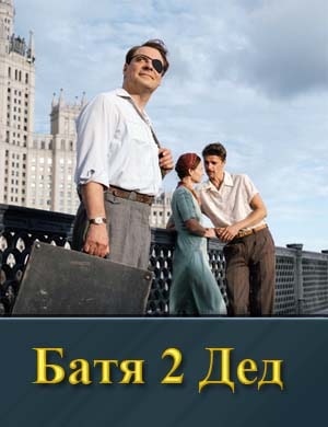 Б.а.т.я 2 Дед фильм 2025