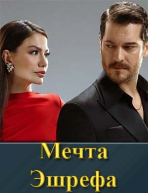 Мечта Эшрефа 1, 2 сезон