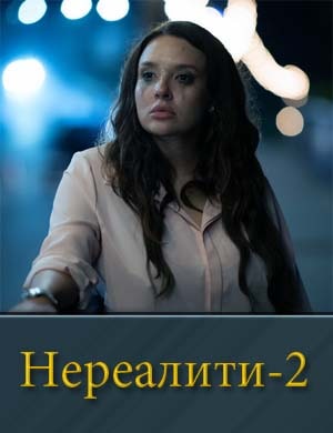 Нереалити 2 сезон 1, 8, 9 серия - все серии
