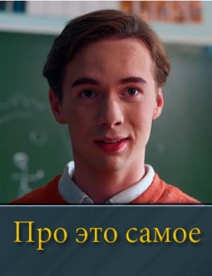 Про это самое 1, 16, 17 серия - все серии