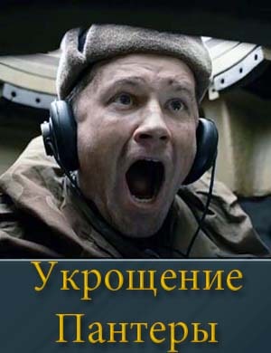 Укрощение Пантеры 1-4 серия