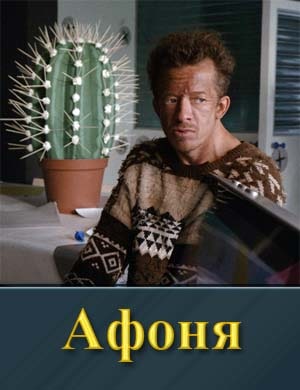 Афоня (2025) 1, 8, 9 серия - все серии