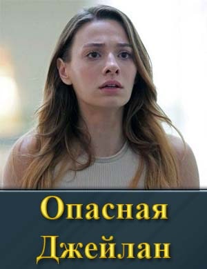 Опасная Джейлан 1-6 серия
