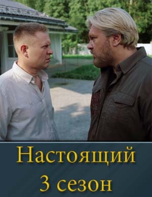 Настоящий 3 сезон 1, 32, 33 серия - все серии