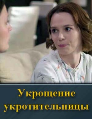 Укрощение укротительницы 1, 4, 5 серия - все серии