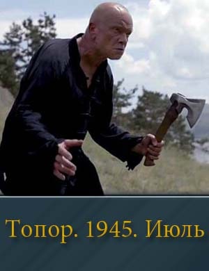 Топор. 1945. Июль (2025) 1, 4, 5 серия - все серии
