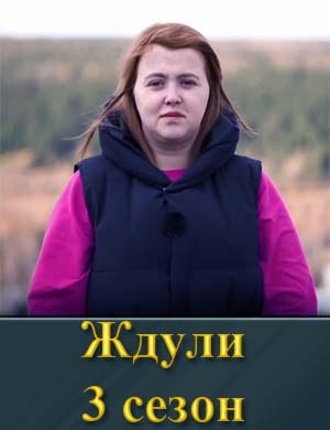 Ждули 3 сезон 1, 9, 10, 11, 12 выпуск