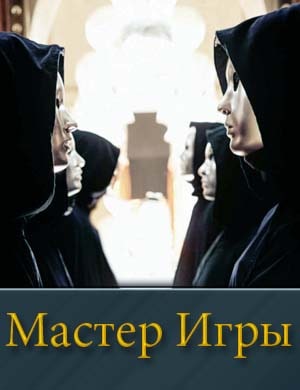 Мастер игры на ТНТ (2025) 1, 12, 13 выпуск серия - Финал
