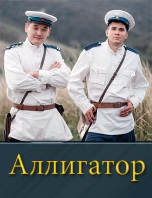 Аллигатор (2025) 1, 8, 9 серия - все серии