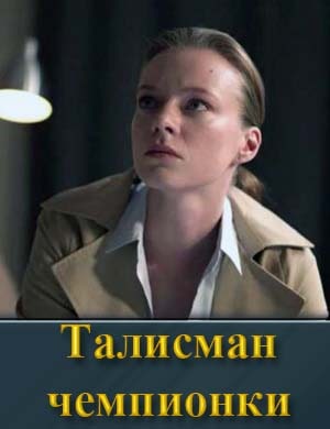 Талисман чемпионки 1, 4, 5 серия - все серии