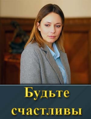 Будьте счастливы (2024) 1, 4, 5 серия - все серии