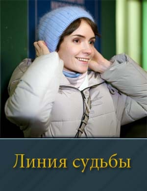 Линия судьбы (2025) 1-4 серия
