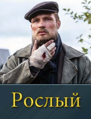 Рослый (2025) 1-4 серия